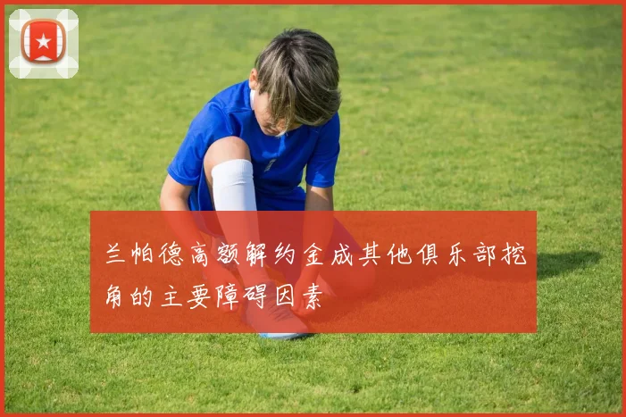 兰帕德高额解约金成其他俱乐部挖角的主要障碍因素
