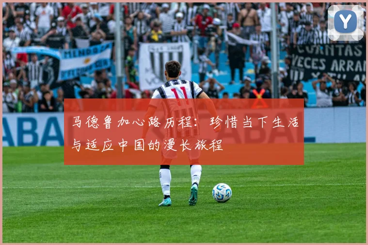 马德鲁加心路历程：珍惜当下生活与适应中国的漫长旅程