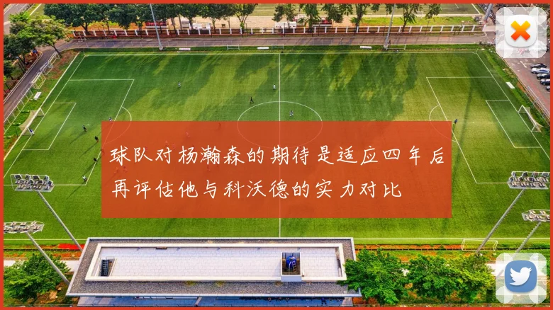 球队对杨瀚森的期待是适应四年后再评估他与科沃德的实力对比